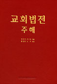 한국천주교중앙협, '교회법전 주해' 내